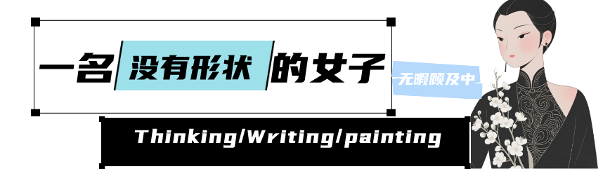 一名没有形状的女子